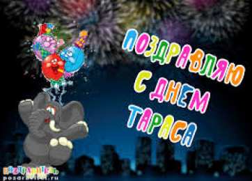 Открытки с именем Тарас Яркие и красочные именные открытки для Тараса                       