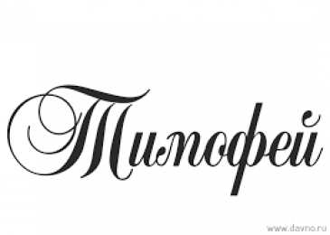 Открытки с именем Тимофей Яркие и красочные именные открытки для Тимофея                   