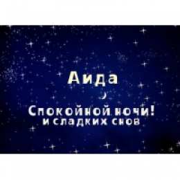 открытки с именем Аида Именные открытки с поздравлениями и пожеланиями для Аиды    