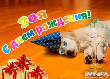 открытки с именем Зоя Именные открытки с поздравлениями и пожеланиями для Зои      