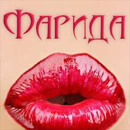 открытки с именем Фарида Именные открытки с поздравлениями и пожеланиями для Фариды  