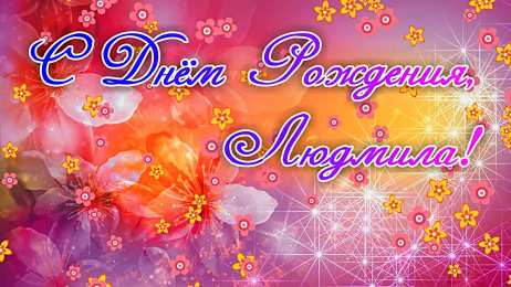 открытки с именем Людмила Именные открытки с поздравлениями на день рождения для Людмилы 