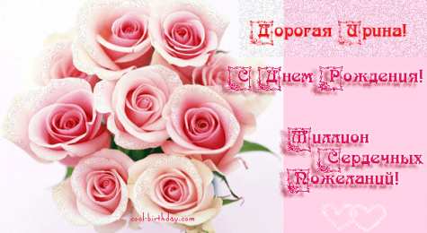 открытки с именем Ирина  Красочные именные открытки с поздравлениями на праздники для Ирины