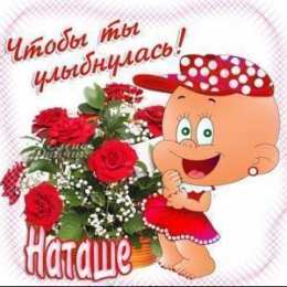 открытки с именем Наталья  Яркие именные открытки с поздравлениями и пожеланиями для Наташи 