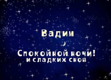 открытки с именем Вадим Именные открытки на праздники и каждый день для Вадима           