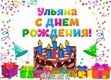 открытки с именем Ульяна  Именные открытки с поздравлениями и пожеланиями для Ульяны   