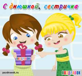 открытки на день рождения сестры Открытки на день рождения сестренки. С днем рождения, любимая сестренка. 