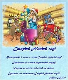 открытки с приколами на старый новый год Прикольные открытки с поздравлениями на старый новый год     