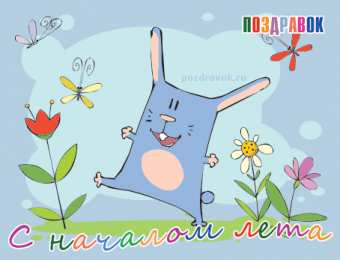 открытки с первым днем лета  Яркие открытки с первым днем лета. Хорошее начало лета       