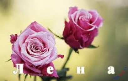 открытки с именем Елена  Именные открытки на разные праздники для Елены. Открытки для Елена