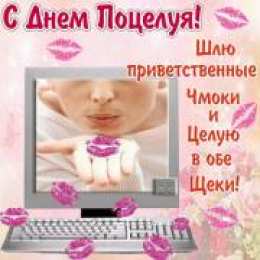 Открытки открытки на день поцелуя  Красивые и яркие открытки на День Поцелуев. День Поцелуев     С Днем Поцелуев. Открытки на день поцелуев. На день поцелуя. Открытки с поздравлениями на день поцелуев. открытки для любимый на день поцелуев.                                      