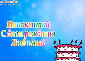 Открытки с именем Иннокентий  Красочные и яркие именные открытки для Иннокентия             