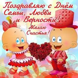 открытки на день семьи и верности  Милые открытки с поздравлениями на день семьи , любви и верности 