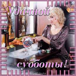 открытки с пожеланиями хорошей субботы  Яркие и красивые открытки с пожеланиями  отличной субботы   