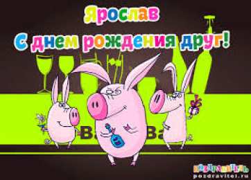 Открытки с именем Ярослав  Яркие и красочные именные открытки для Ярослава                 