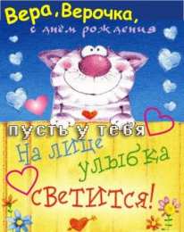 Открытки открытки с именем Вера  Именные открытки с поздравлениями  и  пожеланиями для Веры    Открытки с поздравлениями и пожеланиями на разные праздники для Верочки. Открытки для любимой и дорогой Верочки. Именные открытки на разные праздники для Верочки 