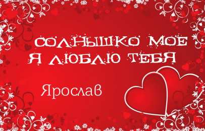Открытки с именем Ярослав  Яркие и красочные именные открытки для Ярослава                 