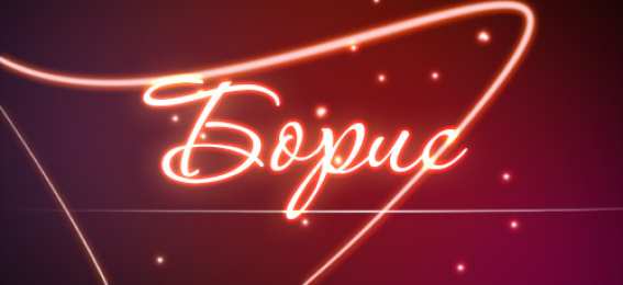 открытки с именем Борис Именные открытки на праздники и каждый день для Бориса       