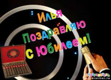 Открытки с именем Илья Красочные и яркие именные открытки для Ильи                         