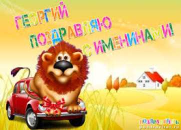 открытки с именем Георгий  Именные открытки на праздники и каждый день для Георгия     