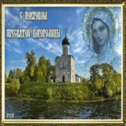 открытки на день Святой Богородицы  Открытки с поздравлениями и пожеланиями на День Святой Богородицы 