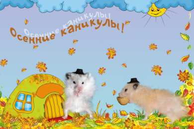 открытки с осенними каникулами  Яркие и красивые открытки с пожеланиями веселых осенних каникул 