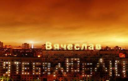 открытки с именем Вячеслав Именные открытки на праздники и каждый день для Вячеслава     