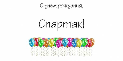 Открытки с именем Спартак  Красочные и яркие именные открытки для Спартака                