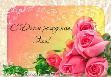 открытки с именем Элеонора  Именные открытки на праздники и каждый день для Элеоноры    