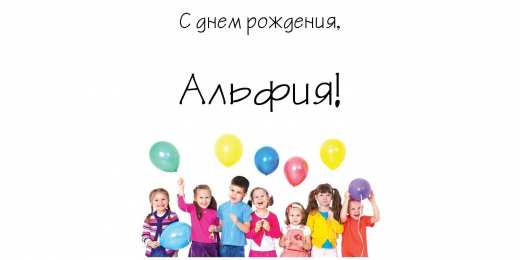 Открытки с именем Альфия  Именные открытки с пожеланиями и поздравлениями для Альфии   