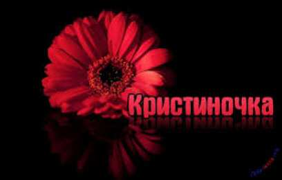 открытки с именем Кристина  Именные открытки с поздравлениями и пожеланиями для Кристины 