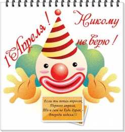 открытки с приколами на 1 апреля Приколы на День Дурака. Открытки с приколами на 1 апреля    