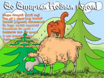 открытки с приколами на старый новый год Прикольные открытки с поздравлениями на старый новый год     