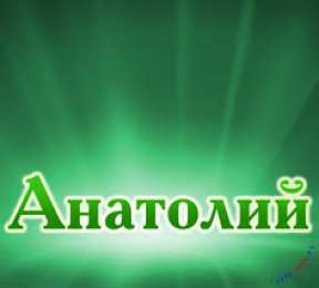 открытки с именем Анатолий Именные открытки с поздравлениями и пожеланиями для Анатолия 