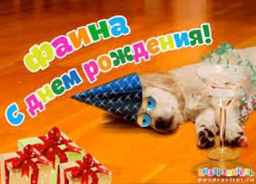 открытки с именем Фаина Именные открытки с поздравлениями и пожеланиями для Фаины   