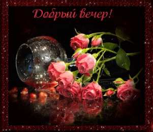Открытки открытки с пожеланиями доброго вечера  Красивые открытки с пожеланиями доброго вечера. Доброго Вечера  Открытки с пожеланиями доброго вечера. Доброго вечера вам. Хорошего настроения. Открытки с теплыми пожеланиями на вечер. Открытки на каждый день. Открытки на каждый вечер 