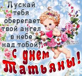 открытки на Татьянин день  Красивые открытки на День Татьяны. С Днем Ангела, Татьяна     
