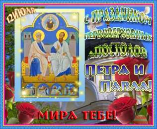 открытки на праздник святых апостолов Петра и Павла  Открытки на праздник Святых первоверховных апостолов Петра и Павла 