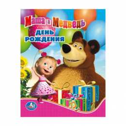 открытки с Машей и медведем  Яркие открытки на каждый день и на праздники с Машей и медведем 