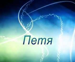 Открытки с именем Петр Яркие и красочные именные открытки на разные праздники для Петра 