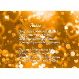 открытки с именем Анеля Именные открытки с поздравлениями и пожеланиями для Анели   