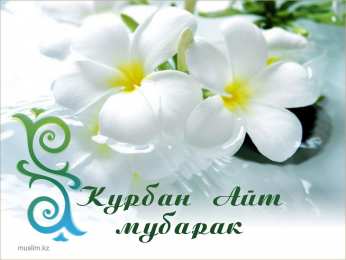 открытки на курбан айт  Красивые открытки с теплыми пожеланиями на Курбан Айт        