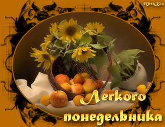 открытки с пожеланиями удачного понедельника  Открытки с пожеланиями удачного и легкого понедельника               