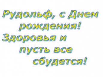 Открытки с именем Рудольф Яркие и красочные именные открытки для Рудольфа             