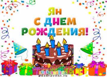 Открытки с именем Ян Яркие и красочные именные открытки с поздравлениями для Яна 