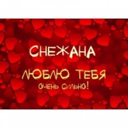открытки с именем Снежана именные открытки на праздники и каждый день для Снежаны      