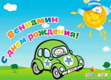 открытки с именем Вениамин  Именные открытки на праздники и каждый день для Вениамина    