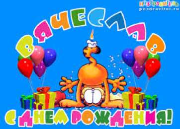 открытки с именем Вячеслав Именные открытки на праздники и каждый день для Вячеслава     