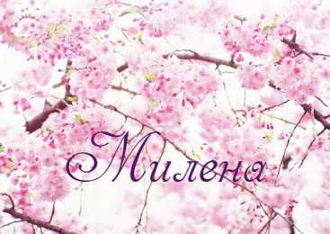 открытки с именем Милена Именные открытки с поздравлениями на праздники для Милены   