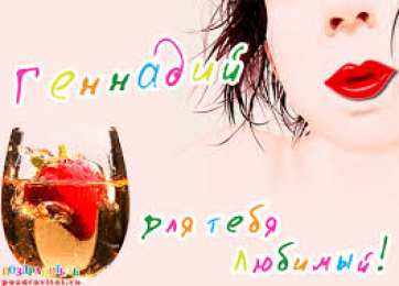 открытки с именем Геннадий Именные открытки с поздравлениями и пожеланиями для Геннадия 
